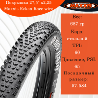 Покрышка 27,5" x2,25 Maxxis Rekon Race.563M wire