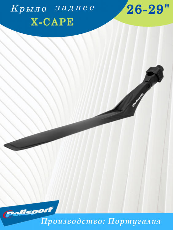 Крыло 27,5-29" заднее Polisport X-Cape