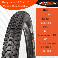 Покрышка 27.5" x2,20 Maxxis Ikon foldable.173M