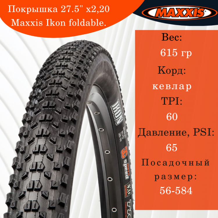 Покрышка 27.5" x2,20 Maxxis Ikon foldable.173M