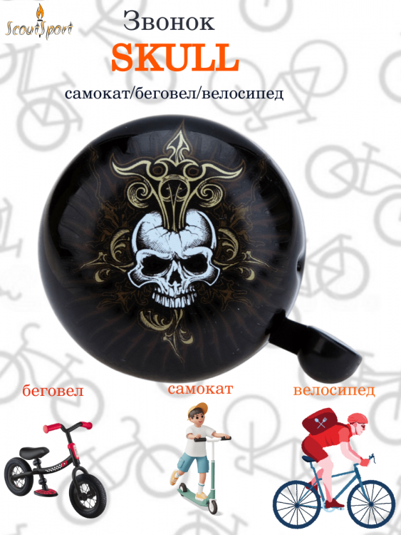 Звонок велосипедный "Skull"