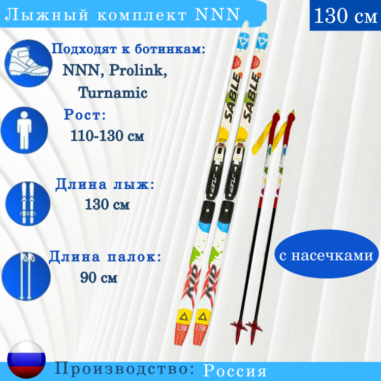 Комплект лыжный NNN Sable Kids step 130см 