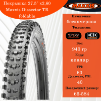Покрышка 27.5" x2,60 Maxxis Dissector TR foldable.616M