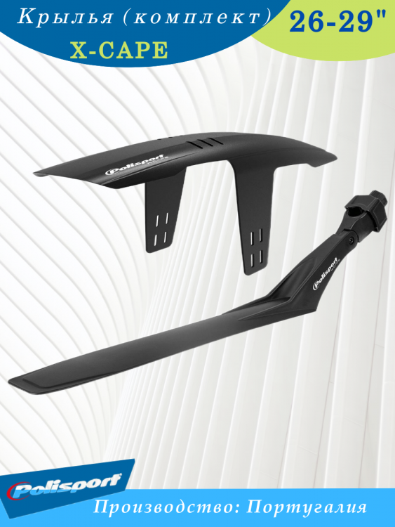 Крылья 27,5-29" Polisport X-Cape