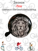 Звонок велосипедный "Lion"