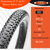 Покрышка 27.5" x2,80 Maxxis Rekon wire 625M
