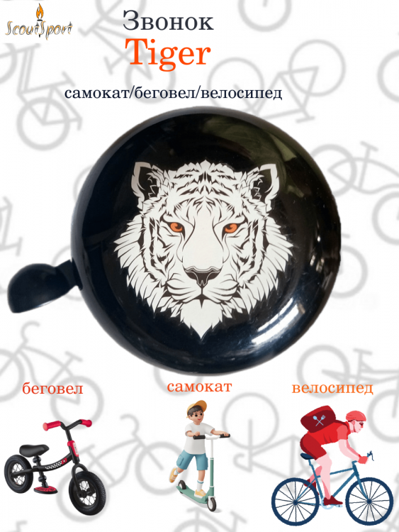 Звонок велосипедный "Tiger"