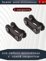 НАБОР  2 шт замок цепи 1 скорость 