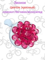 Звонок велосипедный "Цветок" (красный)
