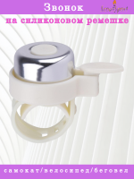 Звонок на силиконовом ремешке (chrome/white)