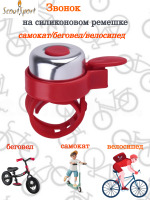 Звонок ScoutSport (red) - на силиконовом ремешке - велосипед - самокат - беговел