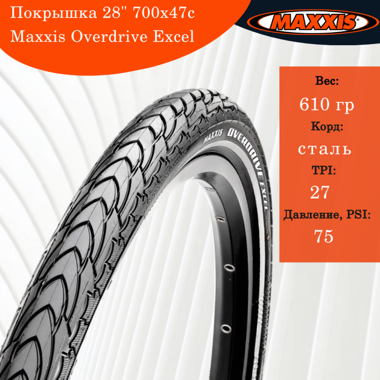Покрышка 28" 700x47c Maxxis Overdrive Excel  569M