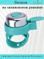 Звонок на силиконовом ремешке (chrome/blue)