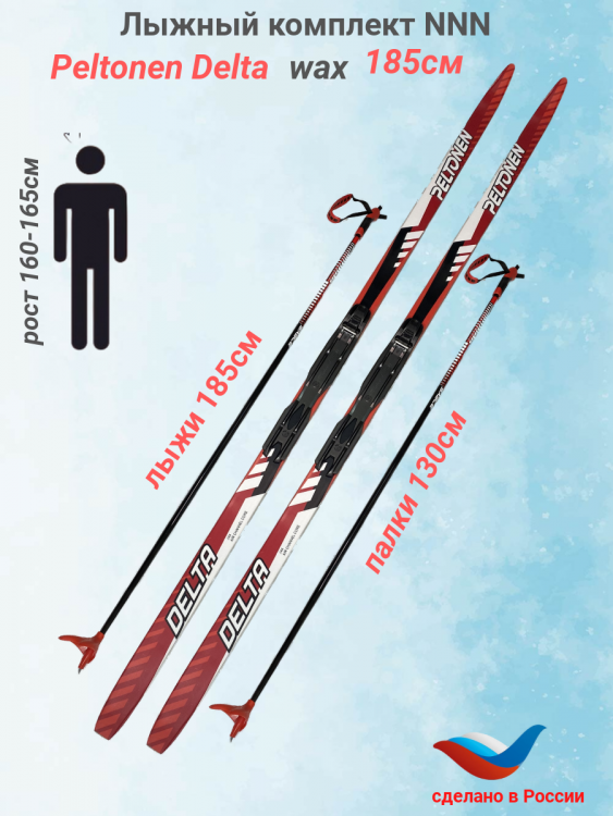 Лыжный комплект NNN Peltonen Delta wax 185см 