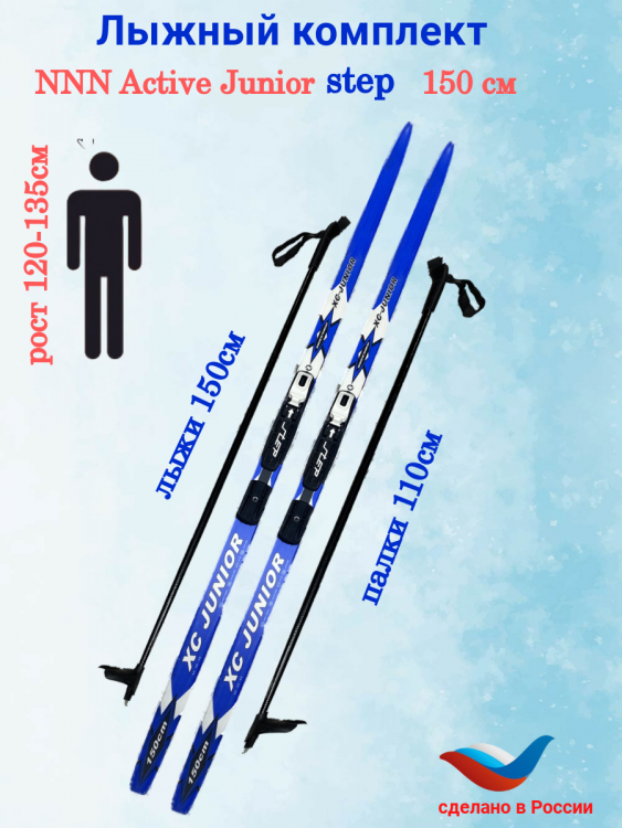 Лыжный комплект NNN STC Active XC Jr step 150-160 см