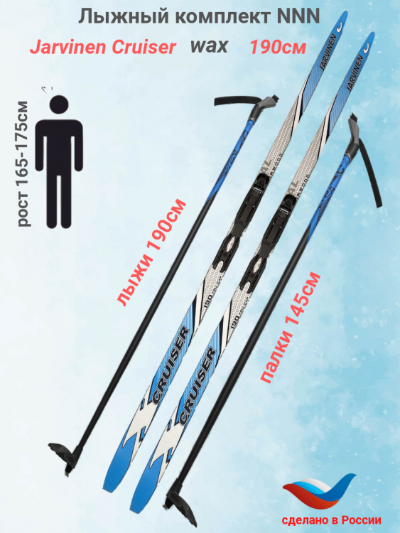 Уценка!!!Лыжный комплект NNN Jarvinen Cruiser X wax 190см 