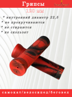 Грипсы ScoutSport 120мм для велосипедов, самокатов (красный/черный) 