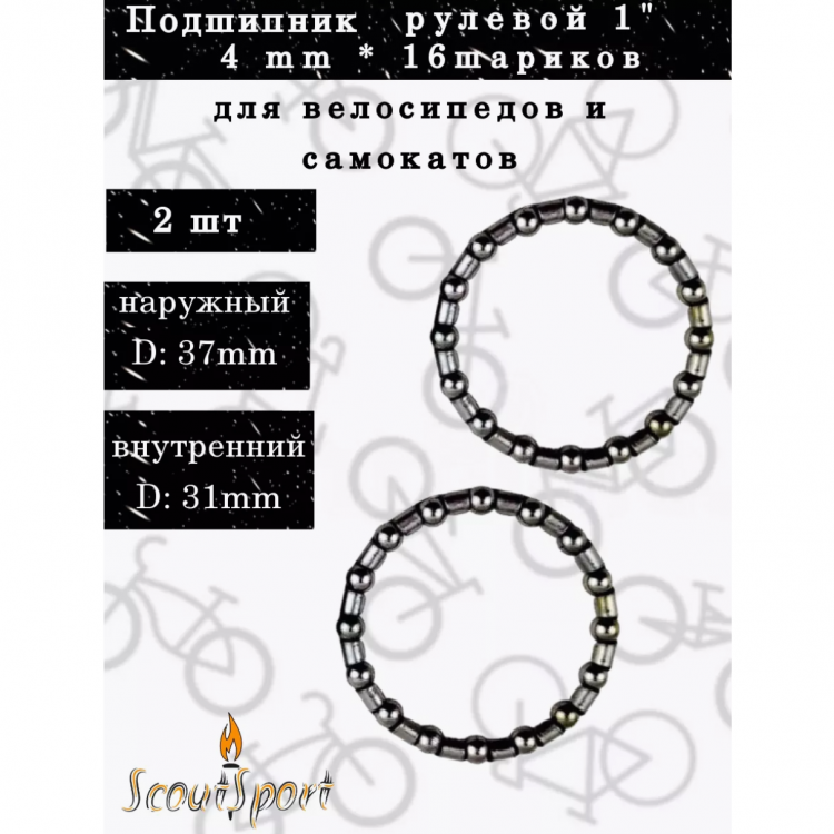 НАБОР  2 шт подшипник рулевой 1"(4мм*16 шариков)