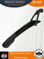 Крыло  26-29"заднее SKS X-Blade black 