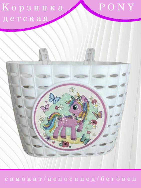 Корзина велосипед-самокат-беговел "Pony" (P06) 