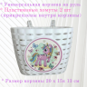Корзина велосипед-самокат-беговел "Pony" (P06) 