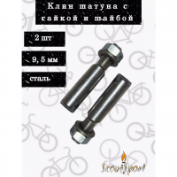 НАБОР 2 шт Клин 9.5 мм