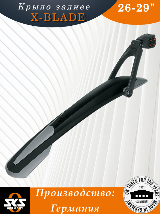 Крыло  26-29"заднее SKS X-Blade black/grey