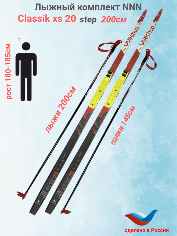 Лыжный комплект NNN Classik xs20 step 