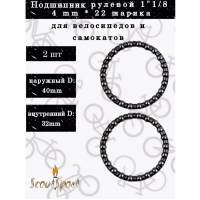 НАБОР  2 шт подшипник рулевой 1"1/8(4мм*22шарика)