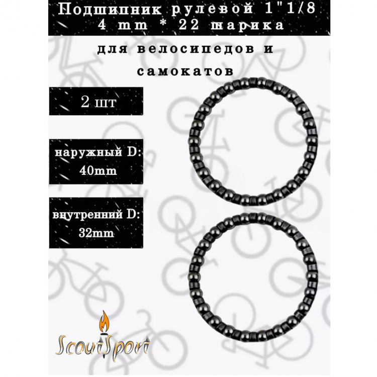 НАБОР  2 шт подшипник рулевой 1"1/8(4мм*22шарика)