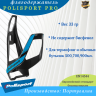 Держатель фляги Polisport Pro, черный/синий