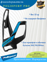 Держатель фляги Polisport Pro, черный/синий