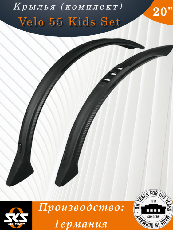 Крылья 20" (комплект) SKS Velo 55 Kids Set