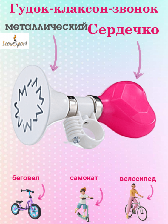 Клаксон детский прямой "Сердечко"(HR 89 pink)