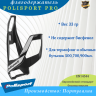 Держатель фляги Polisport Pro, черный/белый