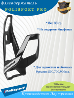 Держатель фляги Polisport Pro, черный/белый