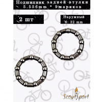 НАБОР  2 шт подшипник задней втулки 305 Coster 5.556mm*9 шариков