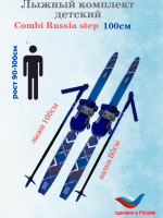 Лыжный комплект Combi RUSSIA step  100-110см