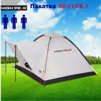 Палатка 3-местная High Peak Beaver 3