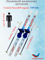 Лыжный комплект Combi Bear&Pinguin step 110-120см