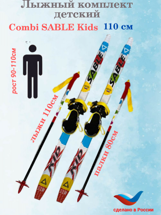 Лыжный комплект Combi SABLE Kids step 110-120см 