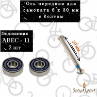 Набор (ось передняя для самоката 8x30 (1шт) + подшипник ABEC 11 (2шт)
