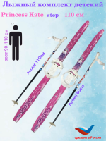 Лыжный комплект Princess Kate step 110см 