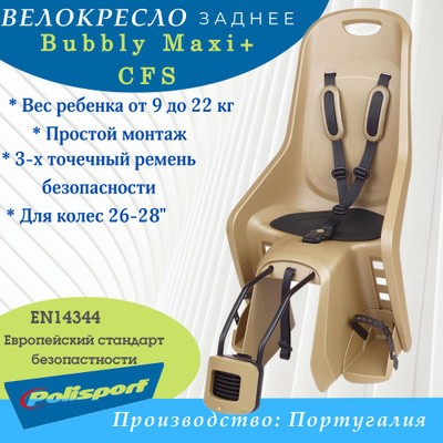 Велокресло Polisport Bubbly Maxi+ FF на раму, золотой 8406700029