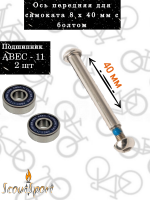Набор (ось передняя для самоката 8x40 (1шт) + подшипник ABEC 11 (2шт) 