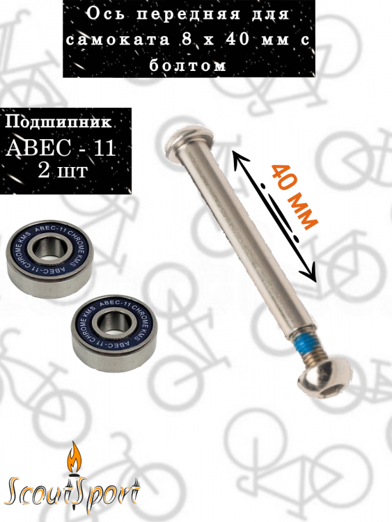 Набор (ось передняя для самоката 8x40 (1шт) + подшипник ABEC 11 (2шт) 