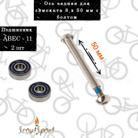 Набор (ось задняя для самоката 8x50 (1шт) + подшипник ABEC 11 (2шт)  