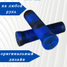 Грипсы ScoutSport 120мм для велосипедов, самокатов (синий /черный)  