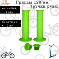 Грипсы велосипедные , резиновые, 120 мм, зеленые, H-G 60