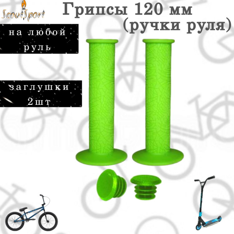 Грипсы велосипедные , резиновые, 120 мм, зеленые, H-G 60